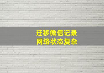 迁移微信记录 网络状态复杂